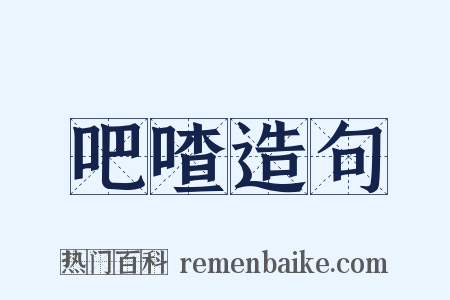 吧喳造句是什么意思的图片